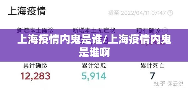 上海疫情内鬼是谁/上海疫情内鬼是谁啊