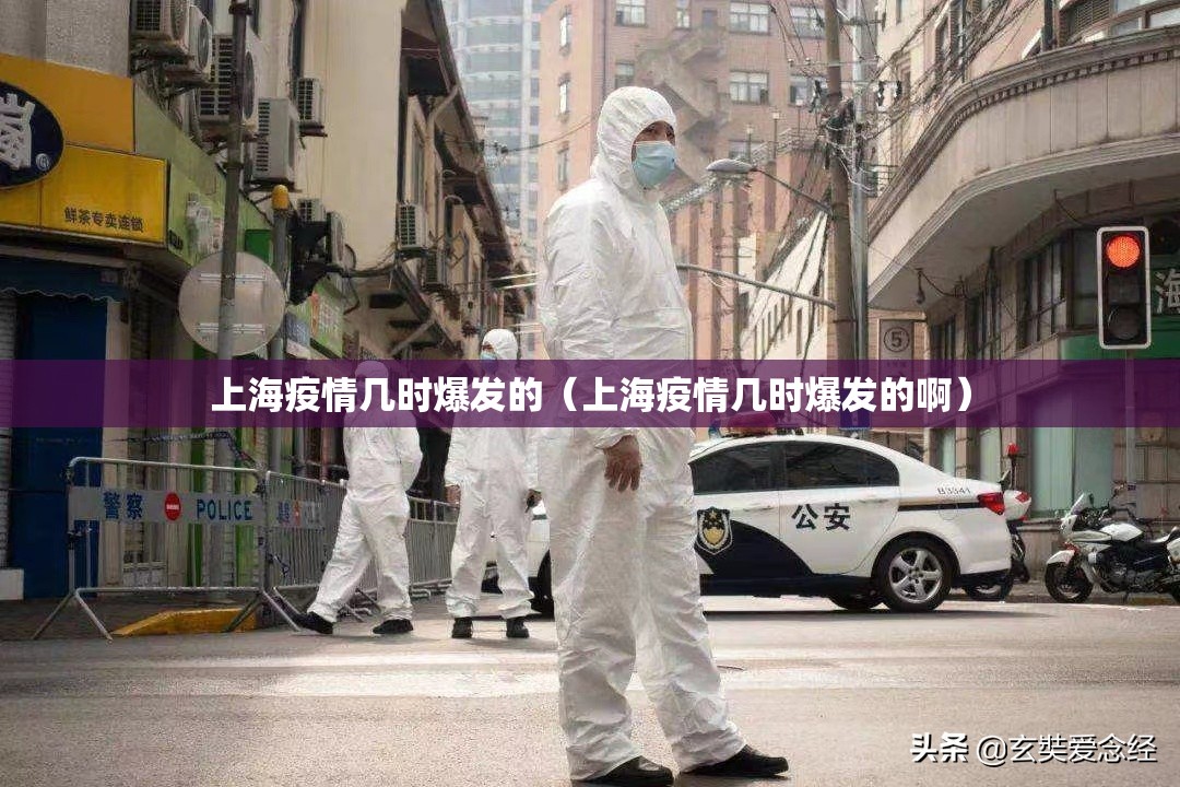 上海疫情几时爆发的（上海疫情几时爆发的啊）