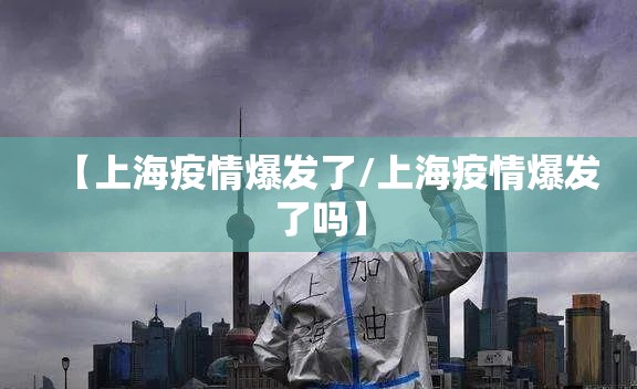 【上海疫情爆发了/上海疫情爆发了吗】