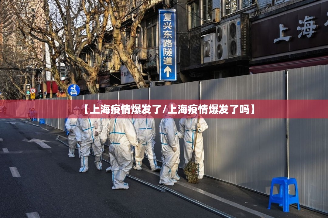 【上海疫情爆发了/上海疫情爆发了吗】