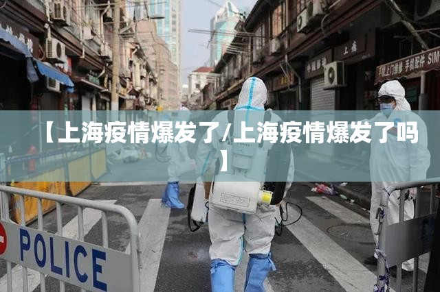【上海疫情爆发了/上海疫情爆发了吗】