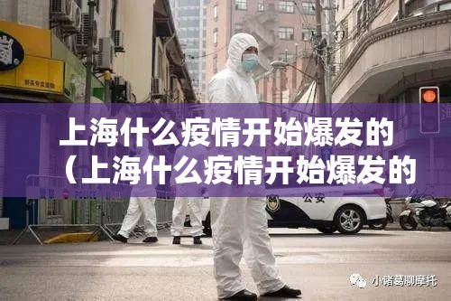 上海什么疫情开始爆发的（上海什么疫情开始爆发的呢）