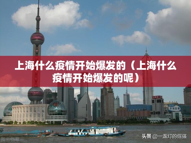 上海什么疫情开始爆发的（上海什么疫情开始爆发的呢）