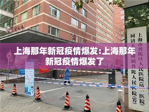 上海那年新冠疫情爆发:上海那年新冠疫情爆发了