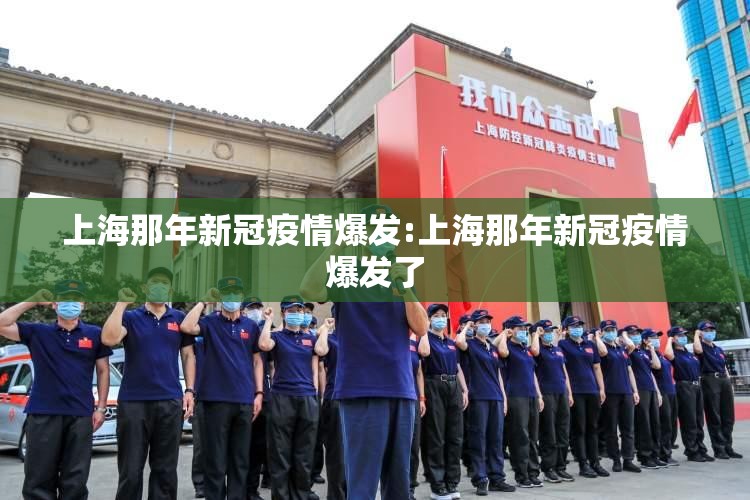 上海那年新冠疫情爆发:上海那年新冠疫情爆发了