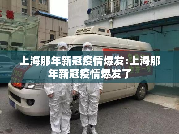上海那年新冠疫情爆发:上海那年新冠疫情爆发了