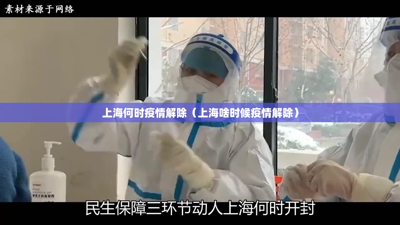 上海何时疫情解除（上海啥时候疫情解除）