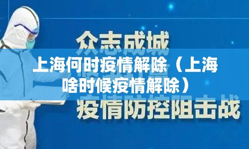 上海何时疫情解除（上海啥时候疫情解除）