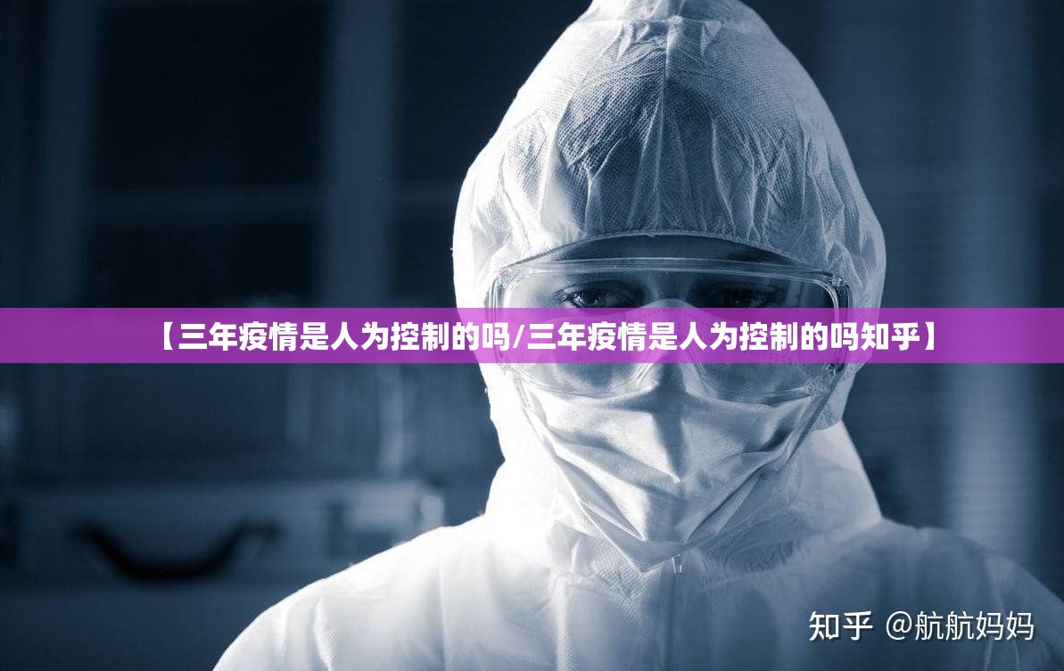 【三年疫情是人为控制的吗/三年疫情是人为控制的吗知乎】