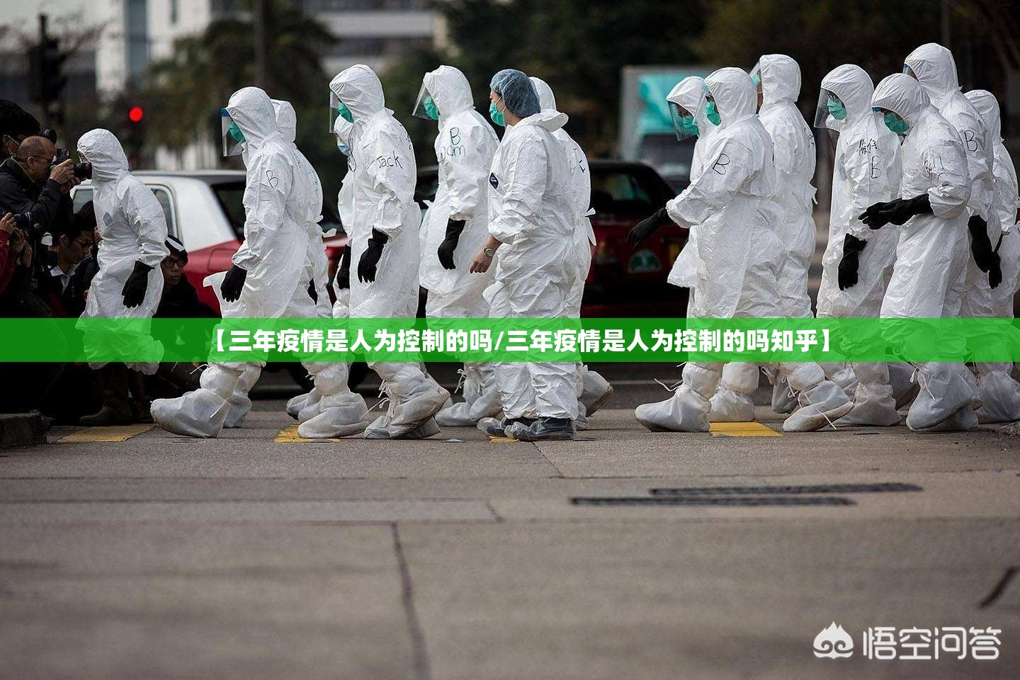 【三年疫情是人为控制的吗/三年疫情是人为控制的吗知乎】