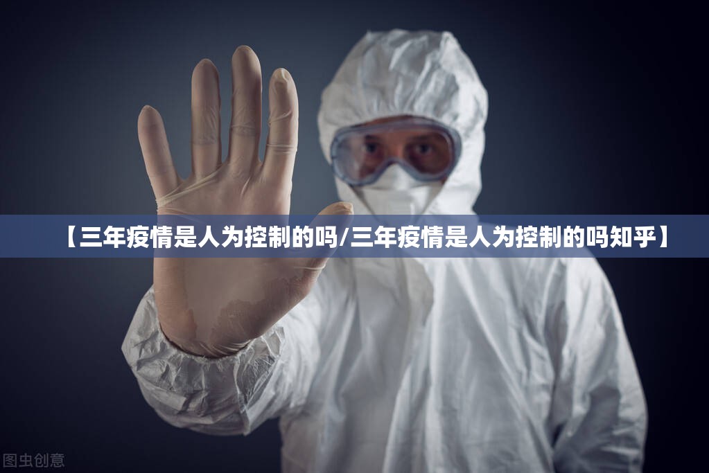 【三年疫情是人为控制的吗/三年疫情是人为控制的吗知乎】