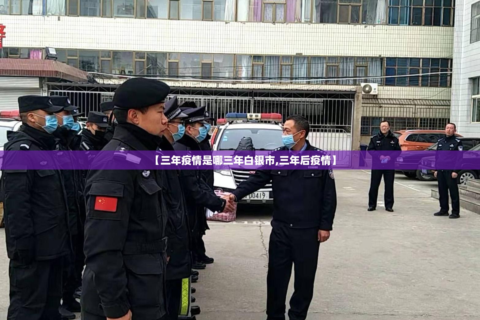 【三年疫情是哪三年白银市,三年后疫情】