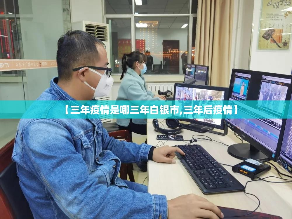 【三年疫情是哪三年白银市,三年后疫情】