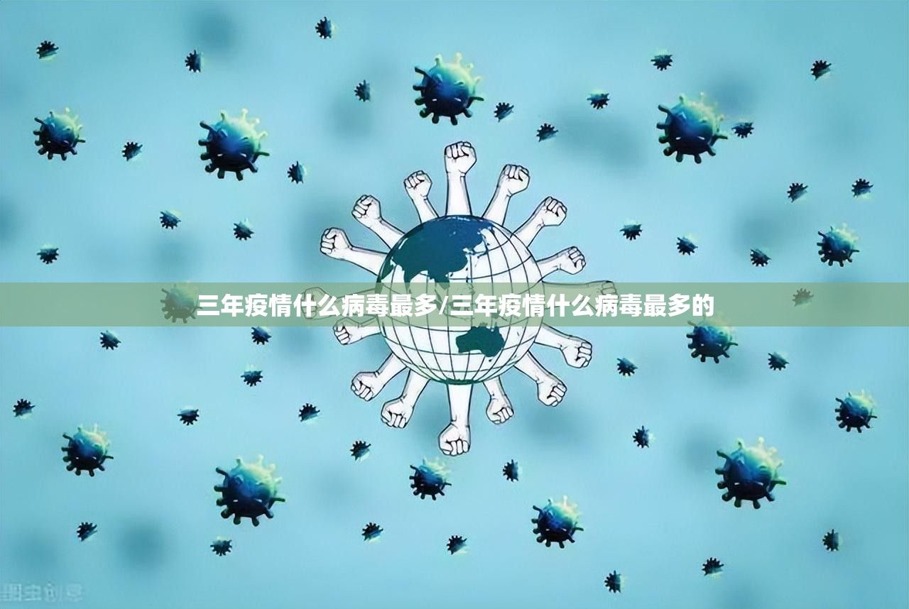 三年疫情什么病毒最多/三年疫情什么病毒最多的