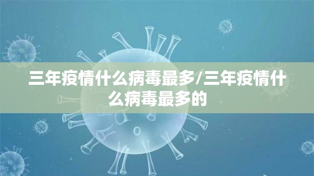 三年疫情什么病毒最多/三年疫情什么病毒最多的