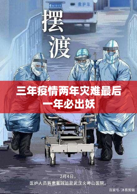 三年疫情两年灾难最后一年必出妖
