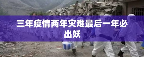 三年疫情两年灾难最后一年必出妖