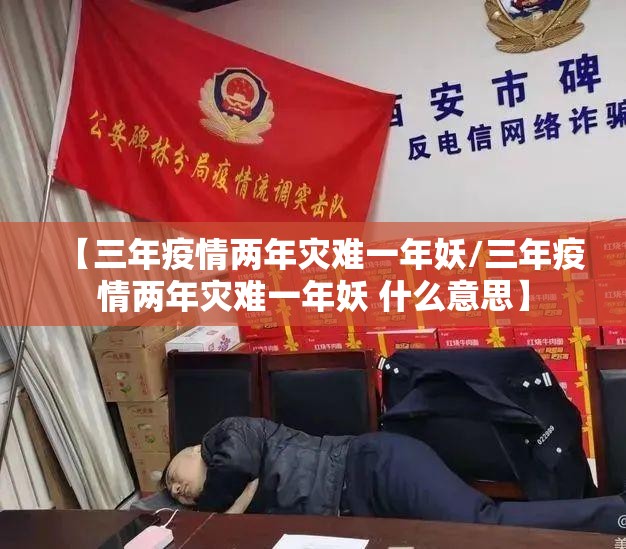 【三年疫情两年灾难一年妖/三年疫情两年灾难一年妖 什么意思】