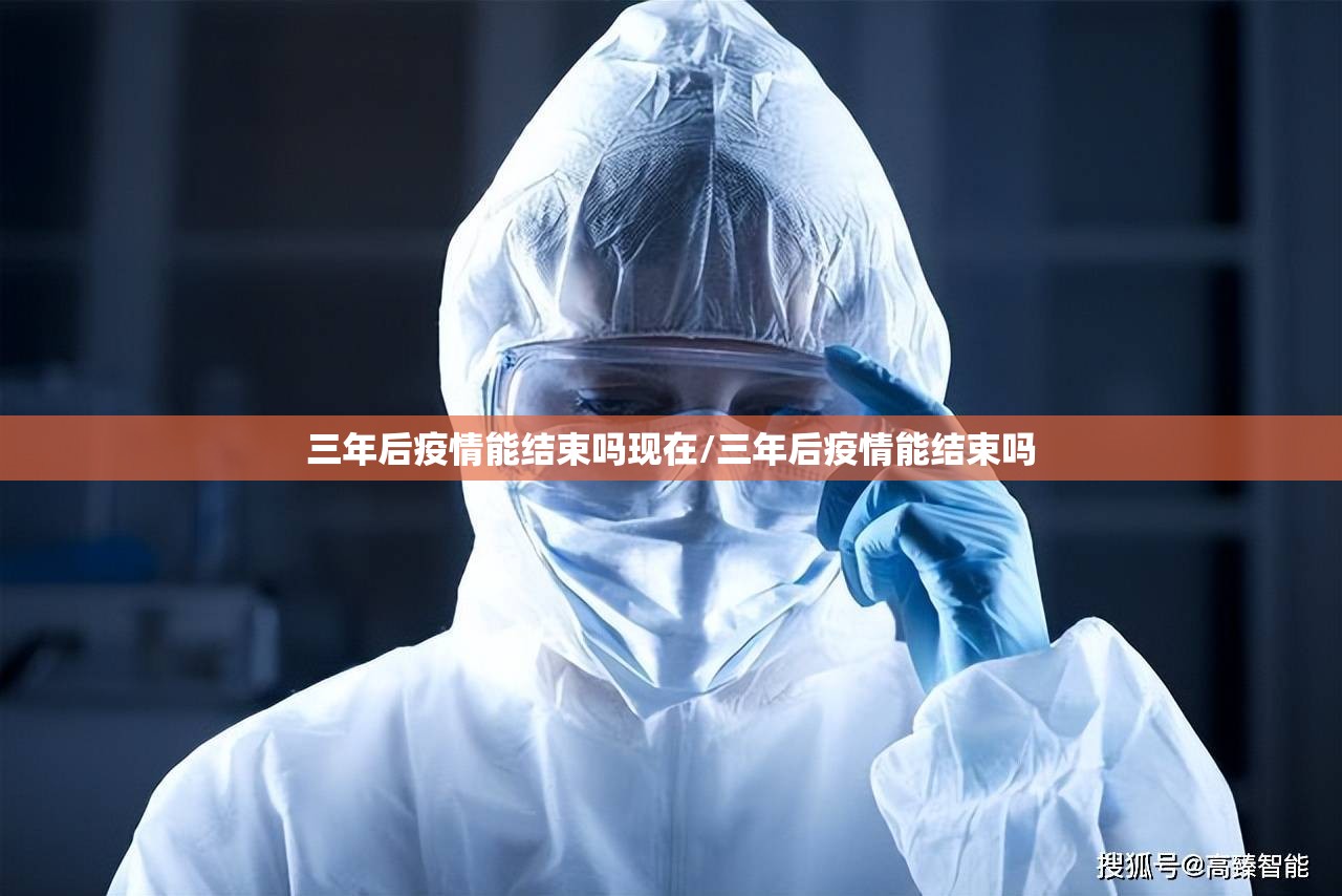 三年后疫情能结束吗现在/三年后疫情能结束吗