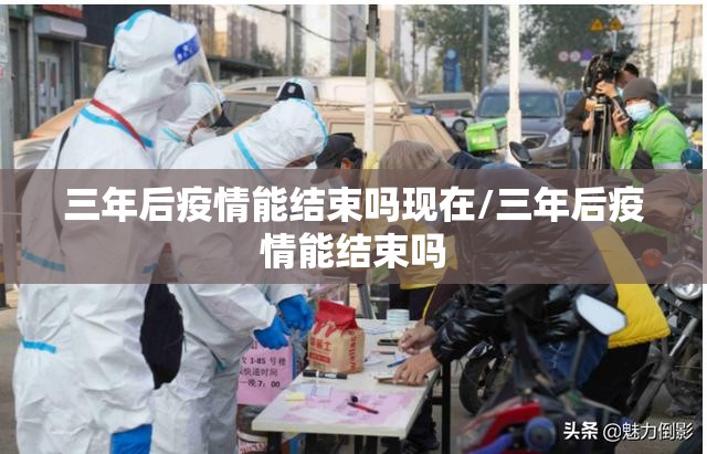三年后疫情能结束吗现在/三年后疫情能结束吗