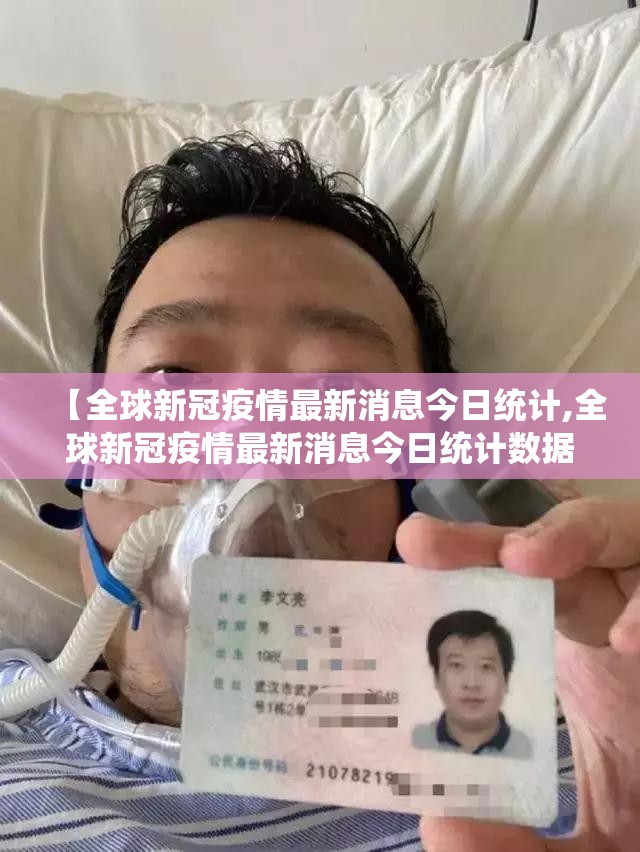 【全球新冠疫情最新消息今日统计,全球新冠疫情最新消息今日统计数据】