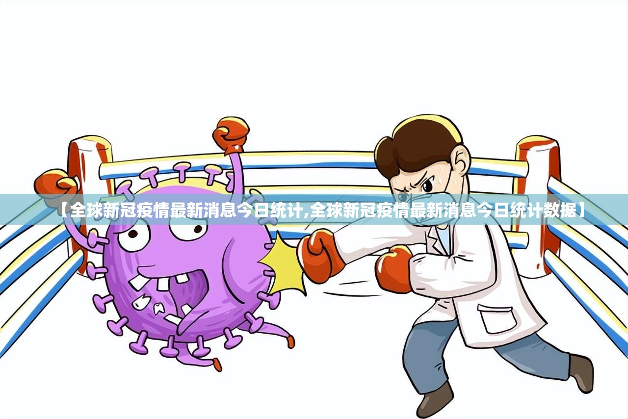 【全球新冠疫情最新消息今日统计,全球新冠疫情最新消息今日统计数据】