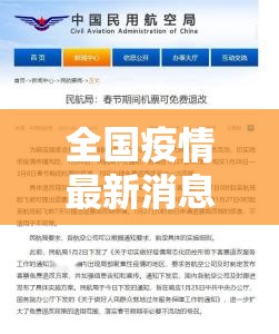 全国疫情最新消息今天，防控形势持续向好，常态化管理成重点