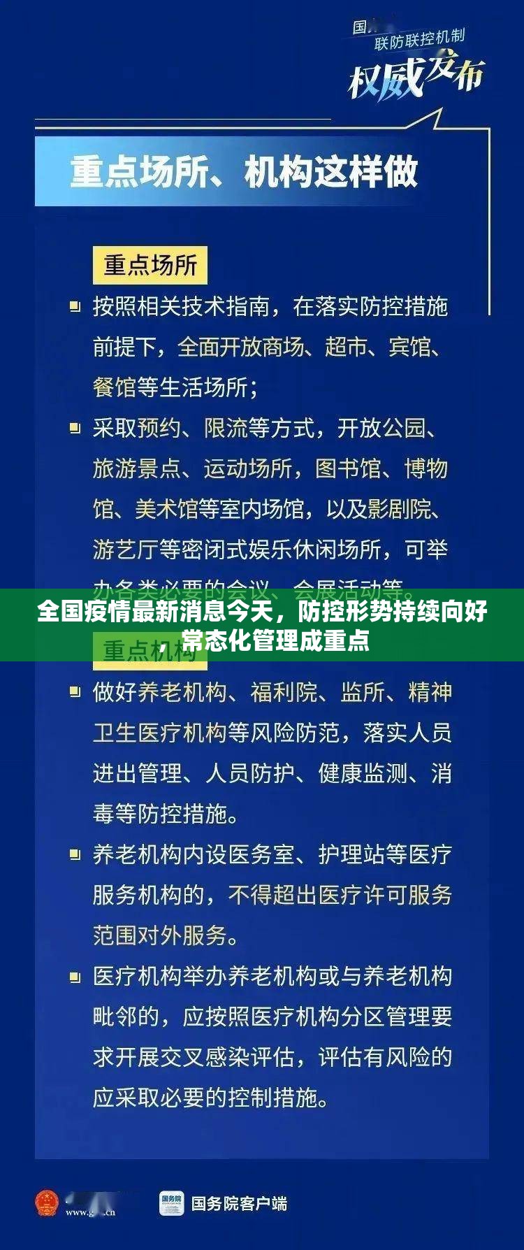 全国疫情最新消息今天，防控形势持续向好，常态化管理成重点