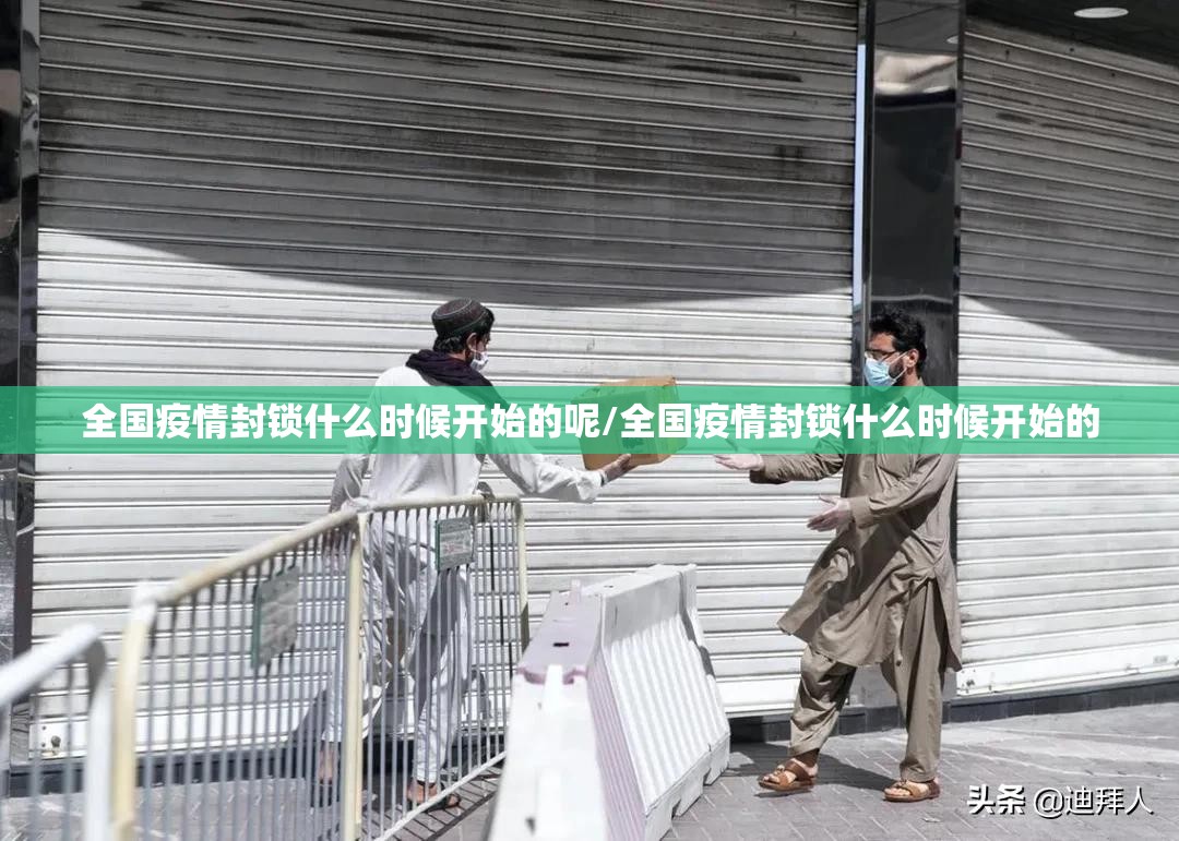 全国疫情封锁什么时候开始的呢/全国疫情封锁什么时候开始的