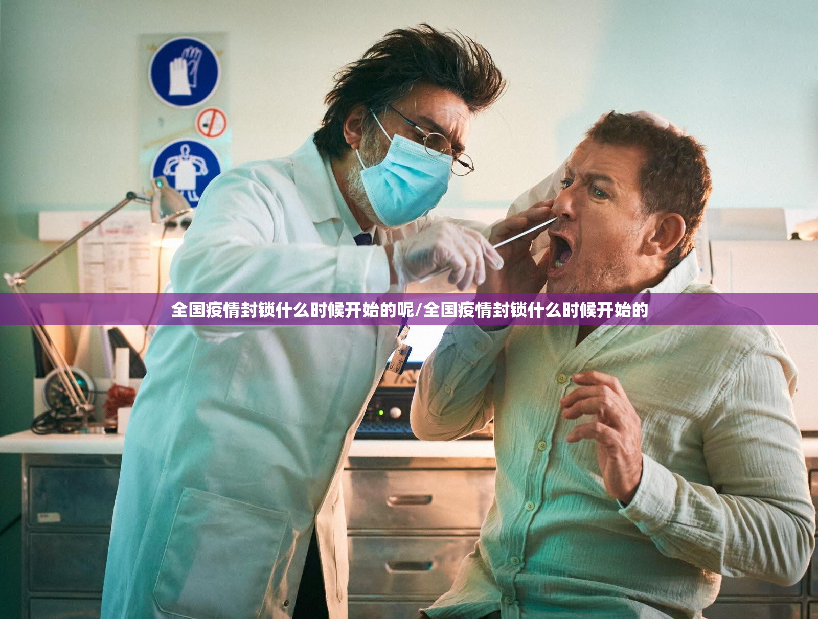 全国疫情封锁什么时候开始的呢/全国疫情封锁什么时候开始的