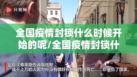 全国疫情封锁什么时候开始的呢/全国疫情封锁什么时候开始的