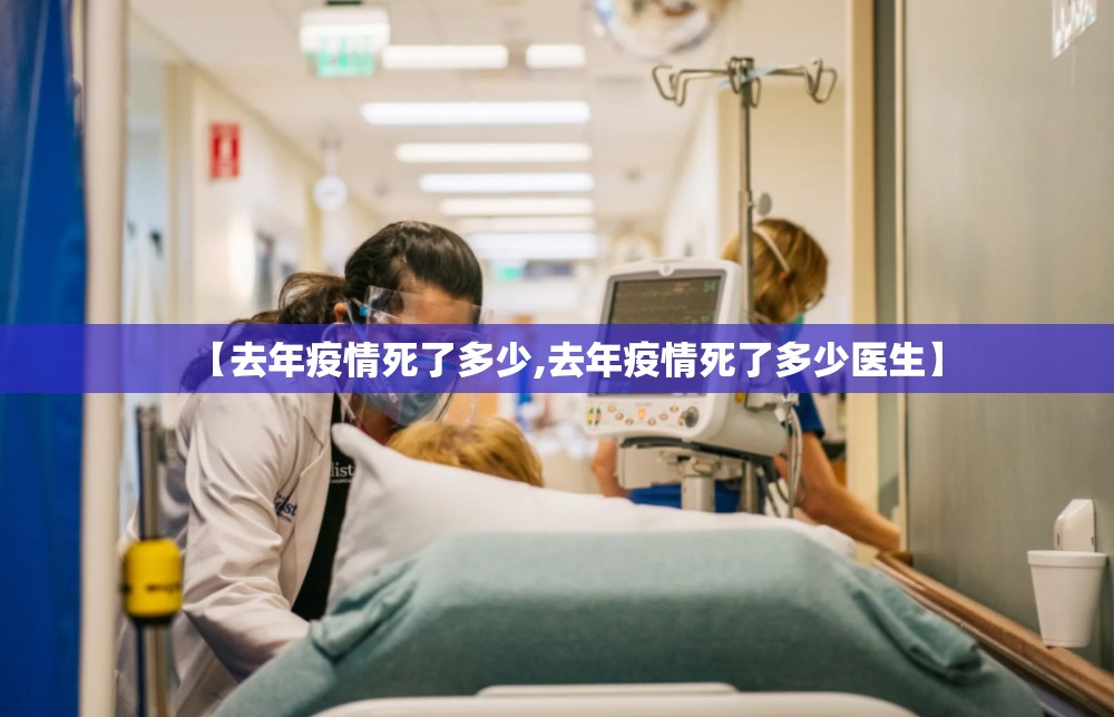 【去年疫情死了多少,去年疫情死了多少医生】