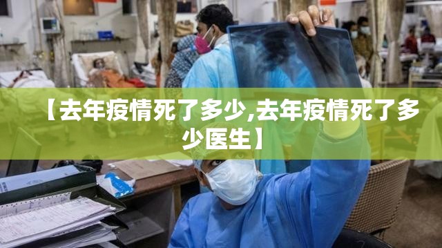 【去年疫情死了多少,去年疫情死了多少医生】