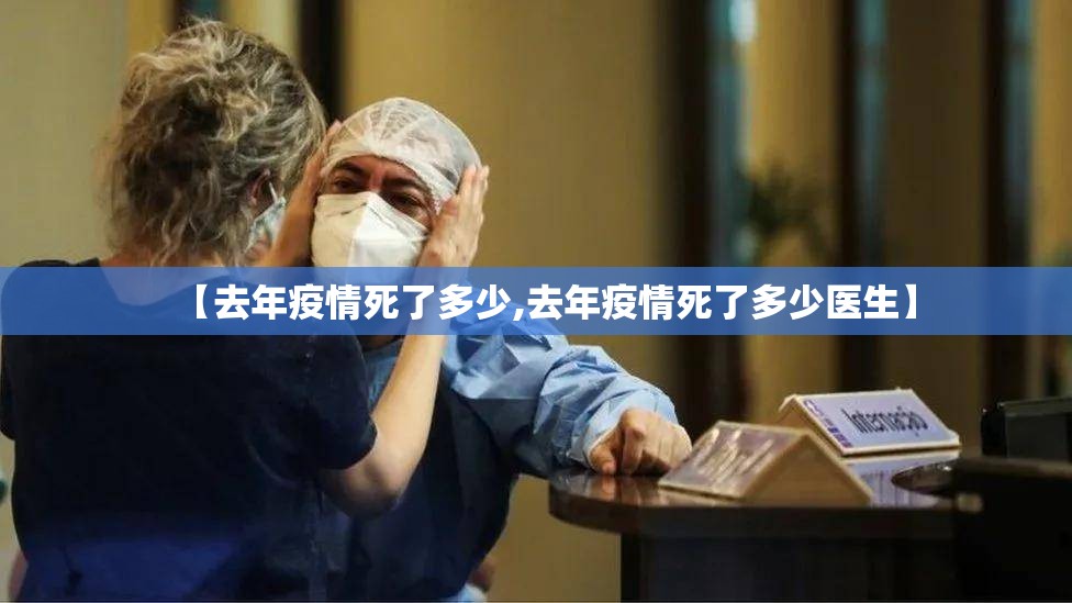 【去年疫情死了多少,去年疫情死了多少医生】