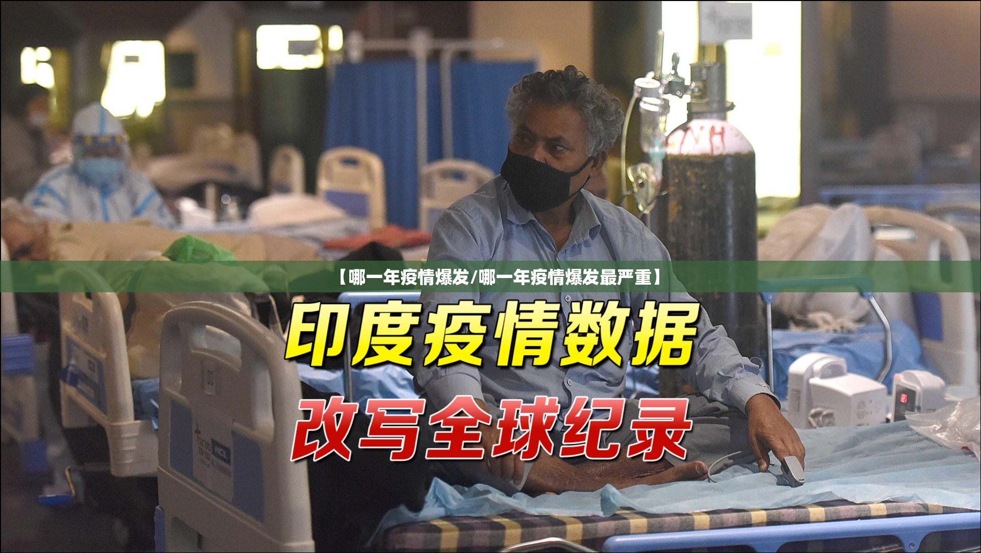 【哪一年疫情爆发/哪一年疫情爆发最严重】