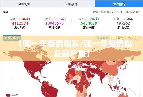 【哪一年疫情爆发/哪一年疫情爆发最严重】