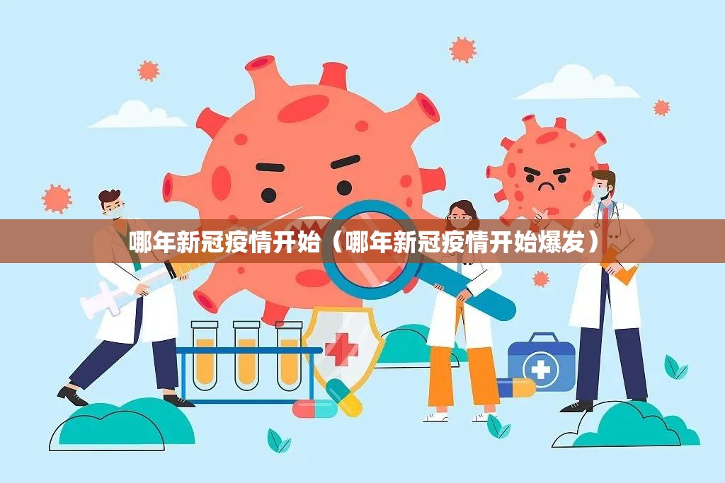 哪年新冠疫情开始（哪年新冠疫情开始爆发）