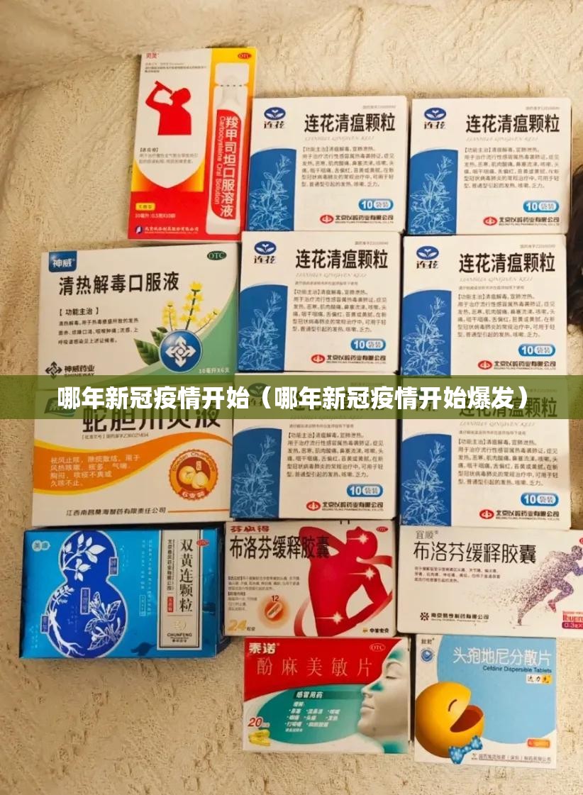 哪年新冠疫情开始（哪年新冠疫情开始爆发）