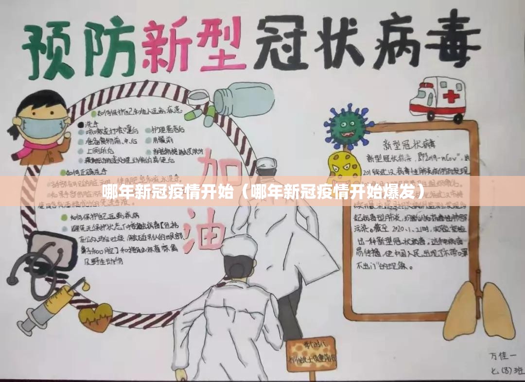 哪年新冠疫情开始（哪年新冠疫情开始爆发）