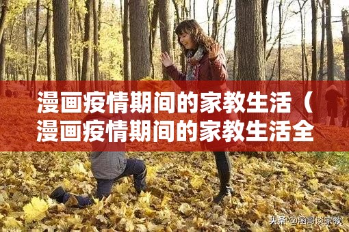 漫画疫情期间的家教生活（漫画疫情期间的家教生活全章节）