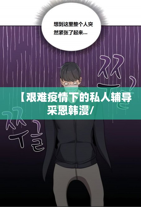 【艰难疫情下的私人辅导采恩韩漫/