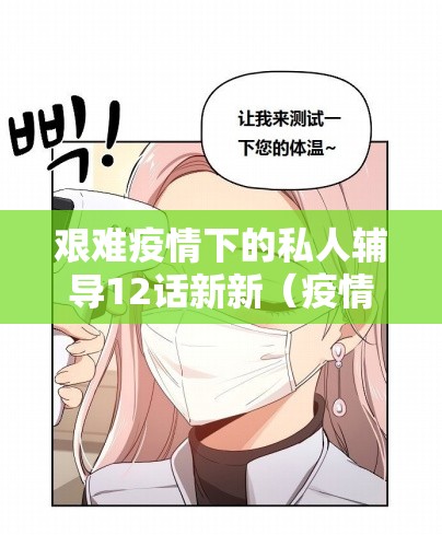 艰难疫情下的私人辅导12话新新（疫情下辅导班出路）