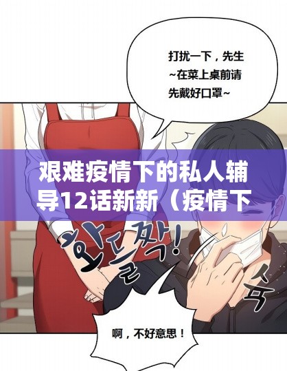 艰难疫情下的私人辅导12话新新（疫情下辅导班出路）