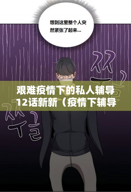 艰难疫情下的私人辅导12话新新（疫情下辅导班出路）