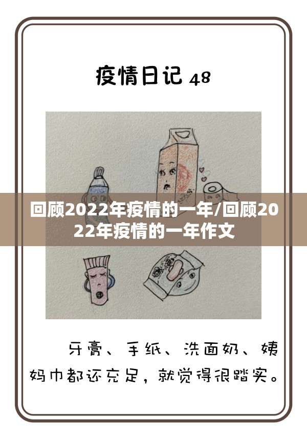 回顾2022年疫情的一年/回顾2022年疫情的一年作文