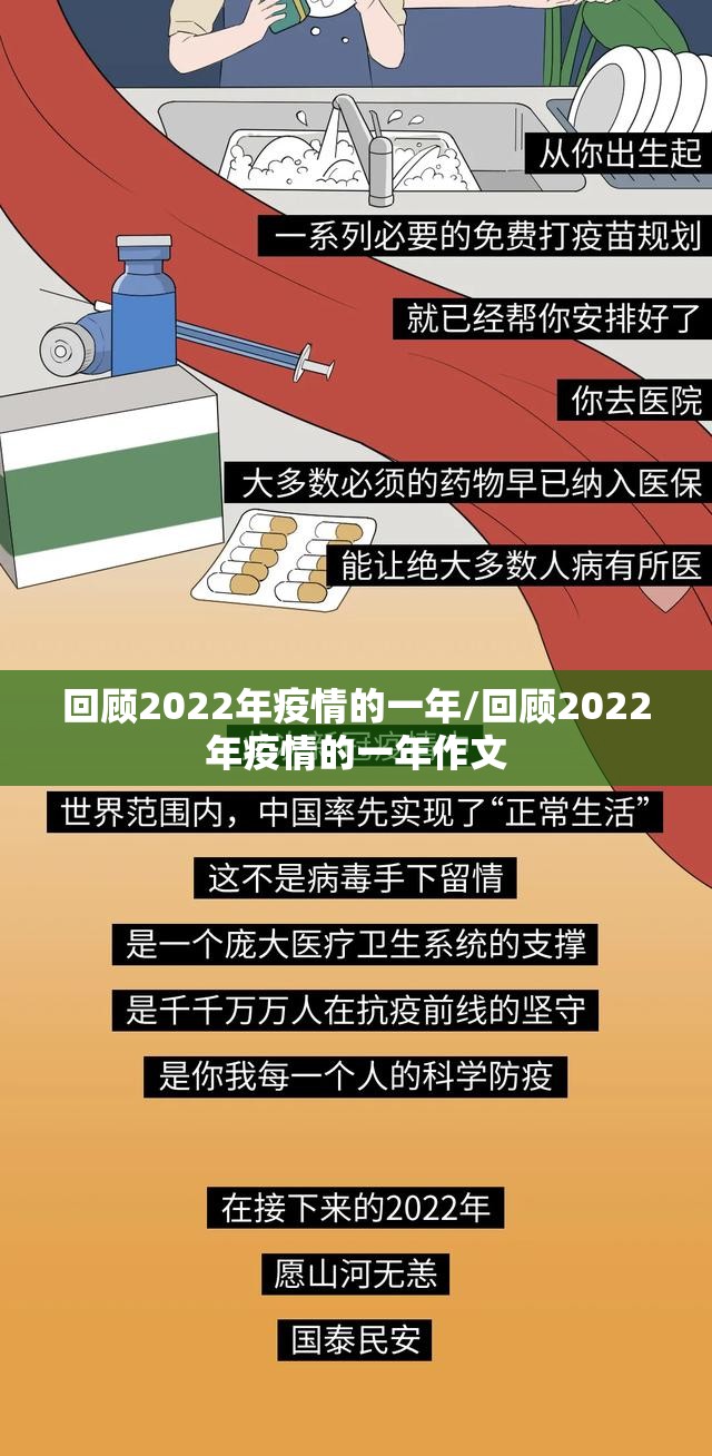 回顾2022年疫情的一年/回顾2022年疫情的一年作文