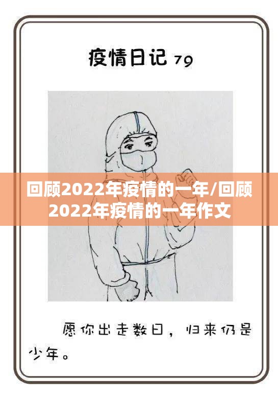 回顾2022年疫情的一年/回顾2022年疫情的一年作文
