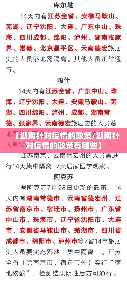 【湖南针对疫情的政策/湖南针对疫情的政策有哪些】