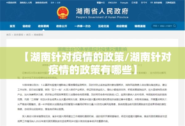 【湖南针对疫情的政策/湖南针对疫情的政策有哪些】