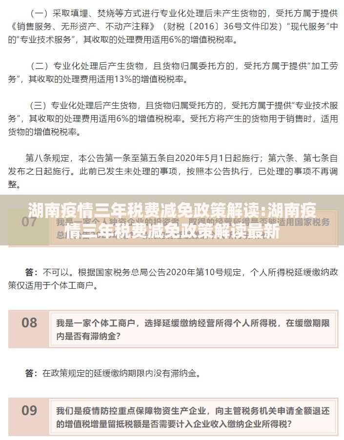 湖南疫情三年税费减免政策解读:湖南疫情三年税费减免政策解读最新
